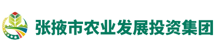 张掖市农发集团